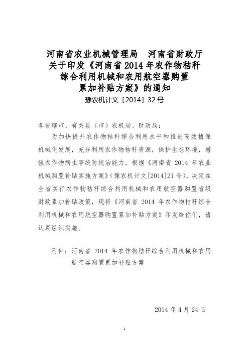河南省农业机械管理局 河南省财政厅 关于印发《河南省2014年农