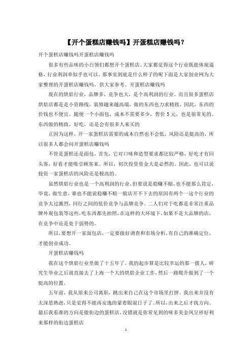 【开个蛋糕店赚钱吗】开蛋糕店赚钱吗？
