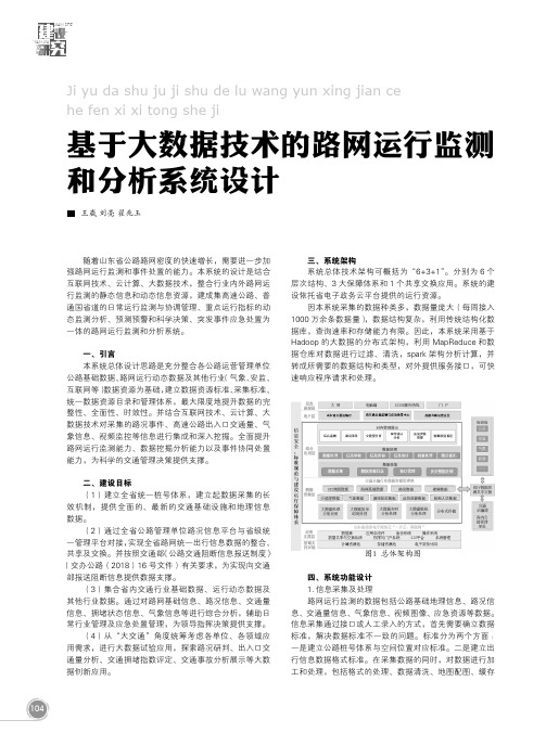 基于大数据技术的路网运行监测和分析系统设计