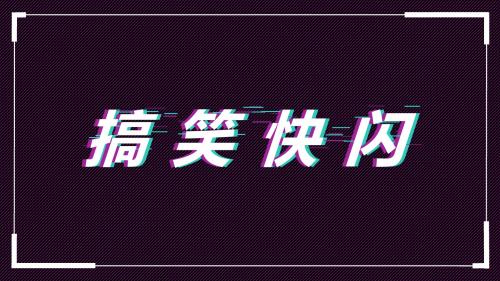 抖音搞笑文案快闪PPT