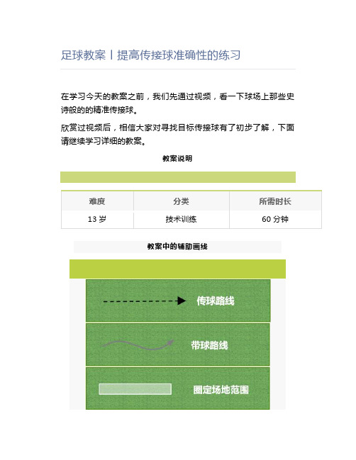 足球教案丨提高传接球准确性的练习