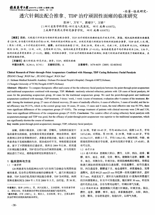 透穴针刺法配合推拿、TDP治疗顽固性面瘫的临床研究