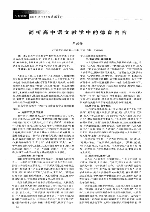 简析高中语文教学中的德育内容