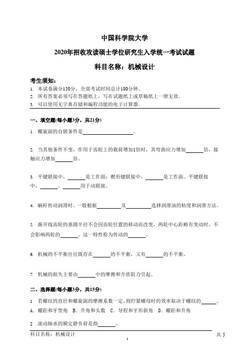 中国科学院大学2020年招收攻读硕士学位研究生入学统一考试试题-科目名称：《机械设计》