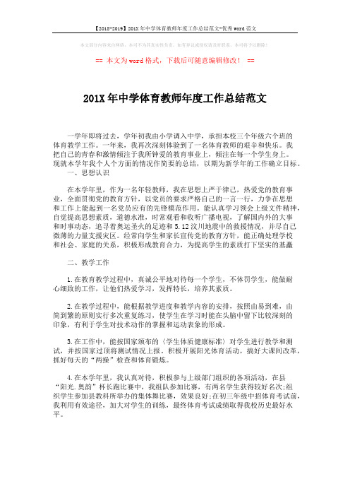 【2018-2019】201X年中学体育教师年度工作总结范文-优秀word范文 (2页)