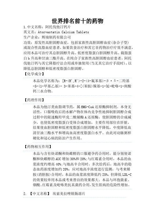 世界排名前十的药物