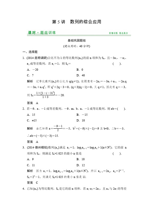 【创新设计】2015届高考数学(人教A版文科)一轮复习题组训练第五篇数列第5讲Word版含解析
