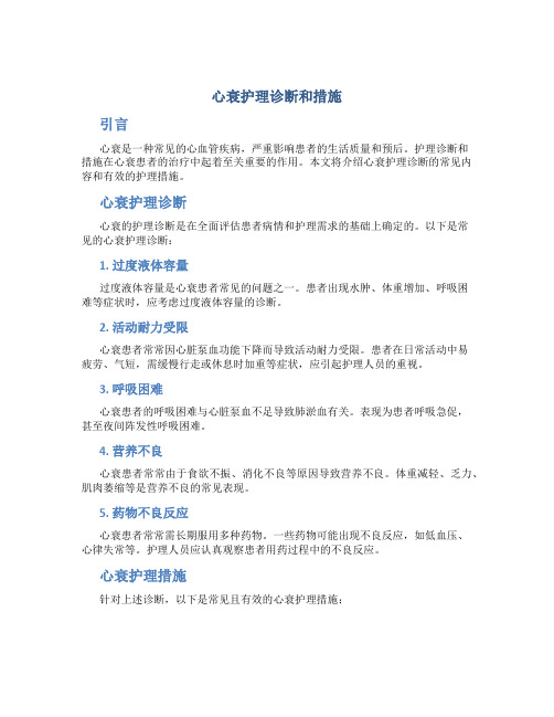 心衰护理诊断和措施