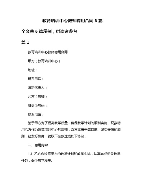 教育培训中心教师聘用合同6篇