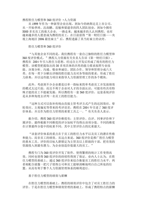 携程胜任力模型和360度评价 -人力资源_539