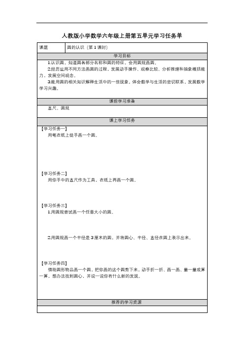 人教版小学数学六年级上册第五单元学习任务单