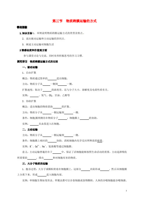 河北省高中生物 第四章 细胞的物质输入和输出 4.3 物
