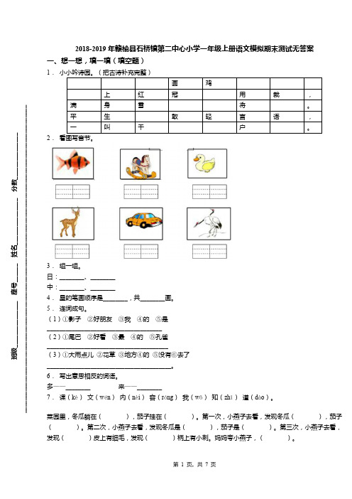 2018-2019年赣榆县石桥镇第二中心小学一年级上册语文模拟期末测试无答案