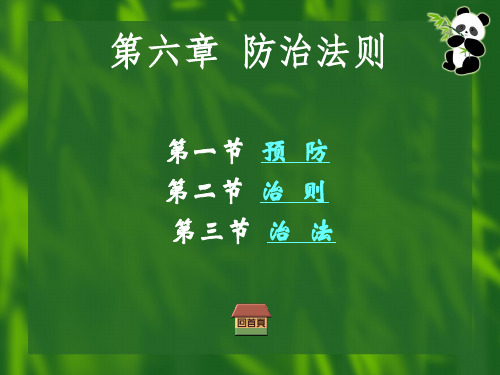 中兽医学第六章 防治法则A.ppt