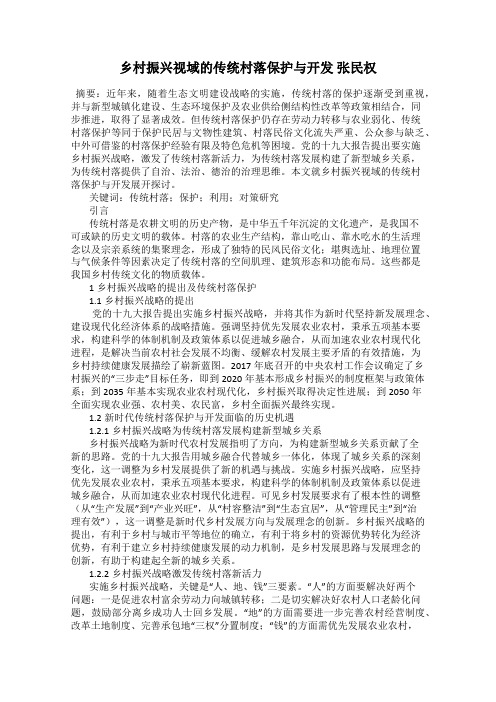 乡村振兴视域的传统村落保护与开发 张民权