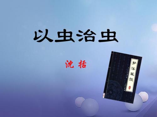 江苏省海安县七年级语文上册第24课以虫治虫课件苏教版