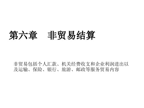 非贸易结算