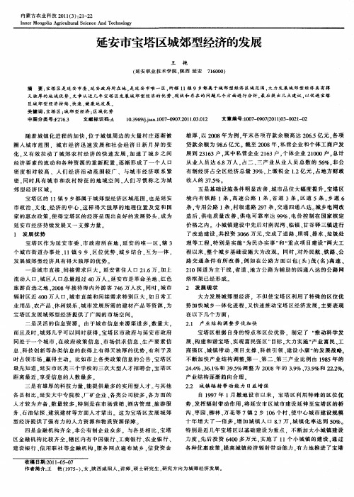 延安市宝塔区城郊型经济的发展