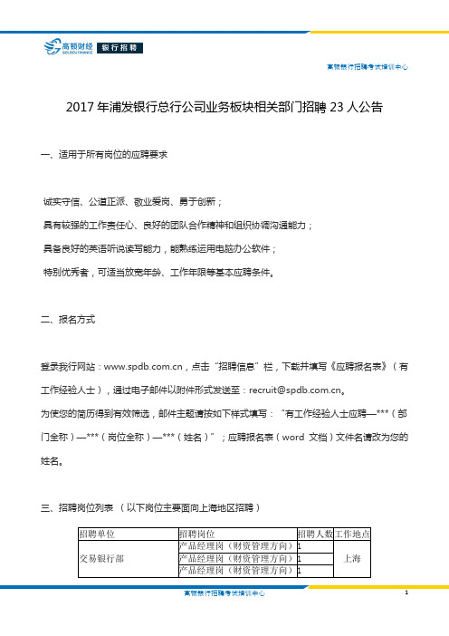 2017年浦发银行总行公司业务板块相关部门招聘23人公告