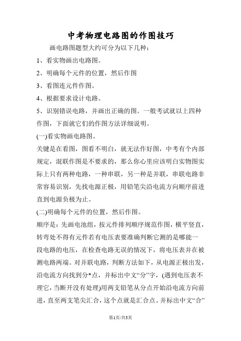 中考物理电路图的作图技巧