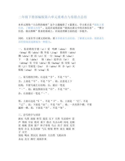 二年级语文下册部编第六单元重难点与易错点总结