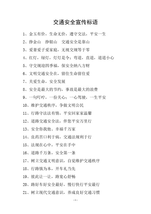 交通安全宣传标语
