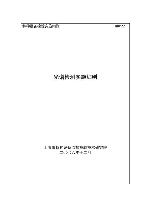 光谱检测实施细则(修改)