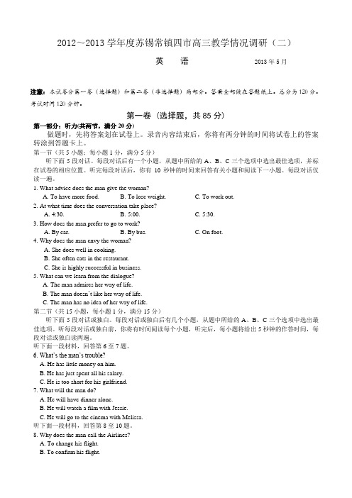 江苏省苏锡常镇四市2013届高三教学情况调研(二)英语试题 Word版含答案 2013高考)