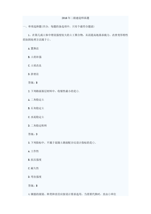 2016年二级建造师真题及答案