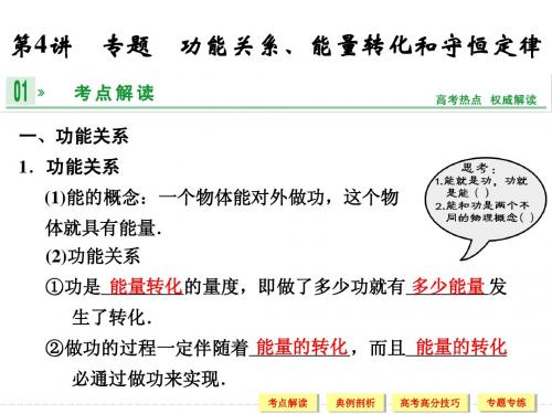 2014年《步步高》高三物理一轮复习课件(江苏专用)第四章 第4讲 专题 功能关系、能量转化和守恒定律