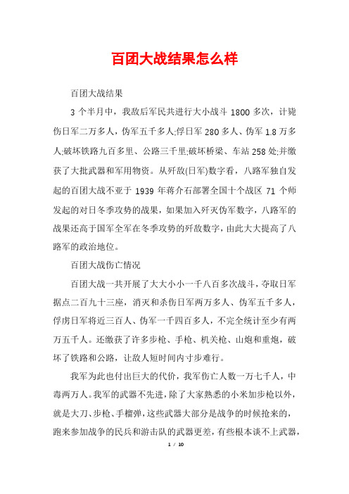 百团大战结果怎么样
