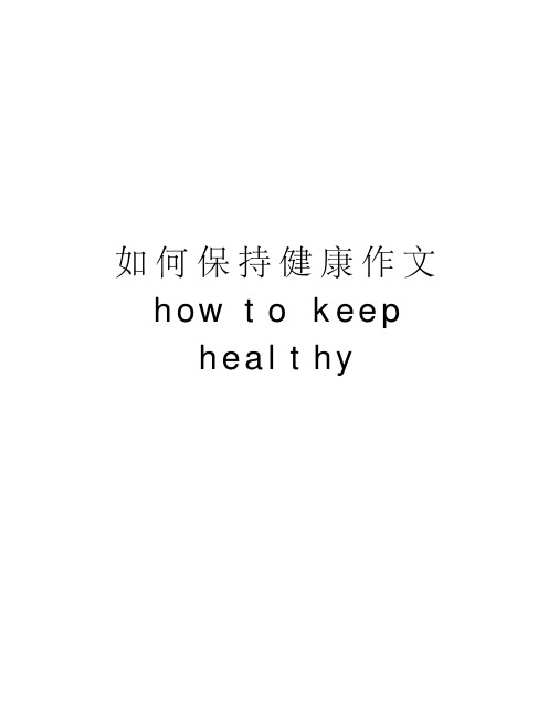 如何保持健康作文howtokeephealthy讲课稿