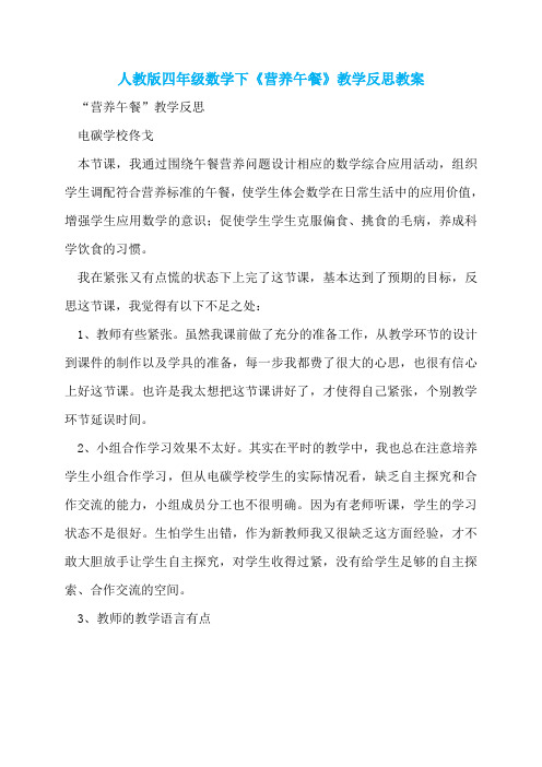 人教版四年级数学下《营养午餐》教学反思教案
