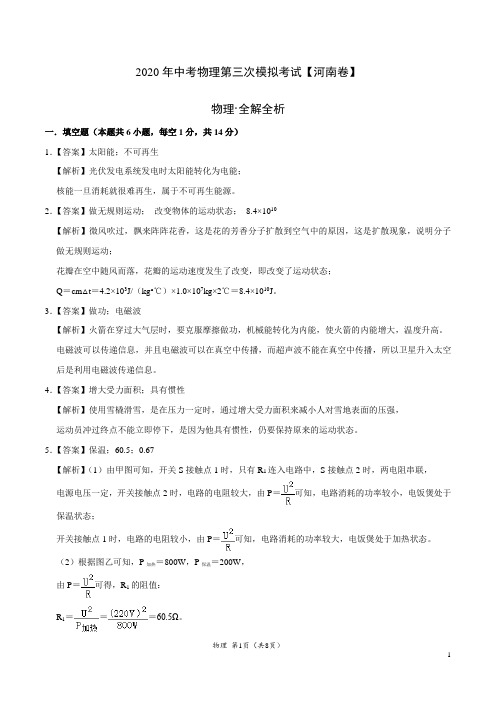 (河南卷) 2020年中考物理第三次模拟考试(全解全析)
