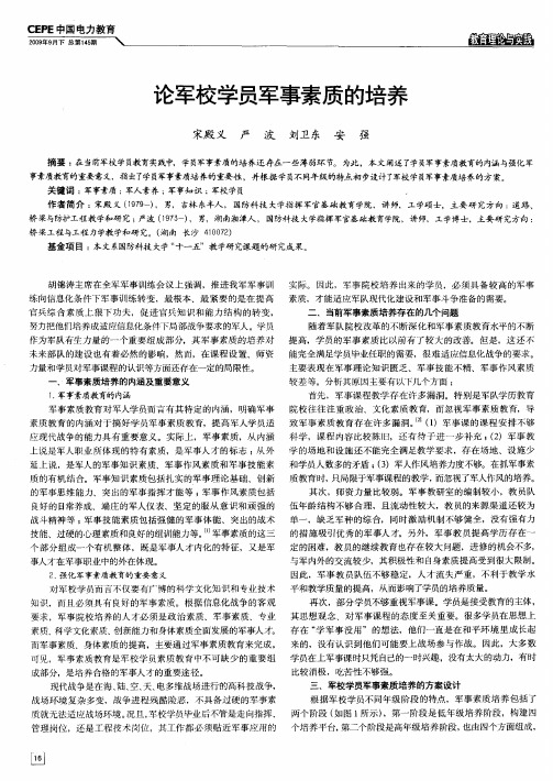 论军校学员军事素质的培养