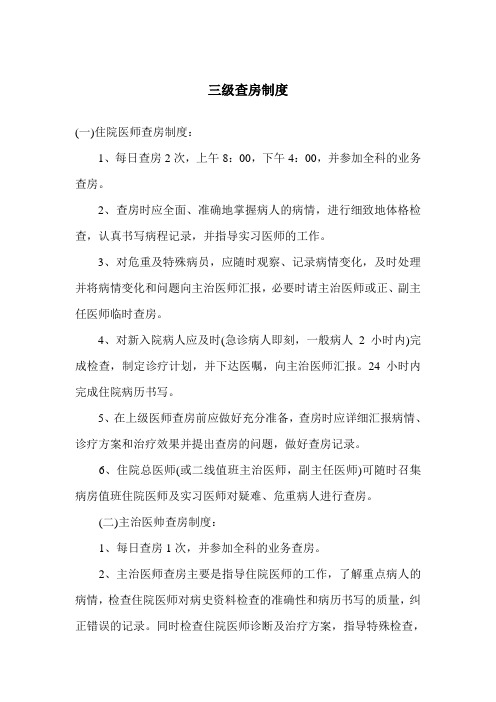 三级查房制度