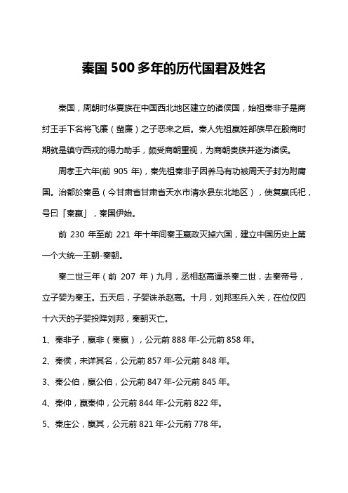 秦国500多年的历代国君及姓名