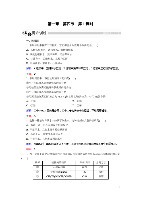 高中化学人教版选修5课后训练：1.4.1 有机物的分离、提纯 Word版含解析