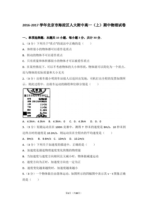 【精品】2016-2017年北京市海淀区人大附中高一上学期期中物理试卷带答案