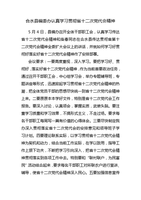 合水县编委办认真学习贯彻省十二次党代会精神