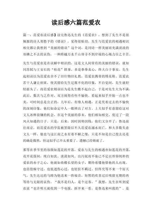 读后感六篇范爱农