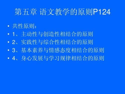第五章 语文教学的原则