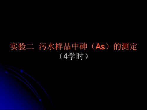 污水样品中砷(As)的测定