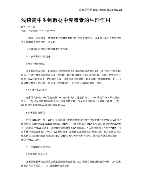 浅谈高中生物教材中赤霉素的生理作用