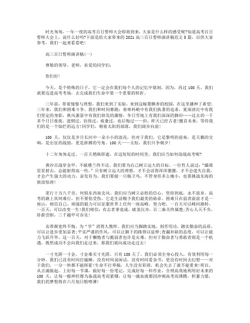 2021高三百日誓师演讲稿5篇