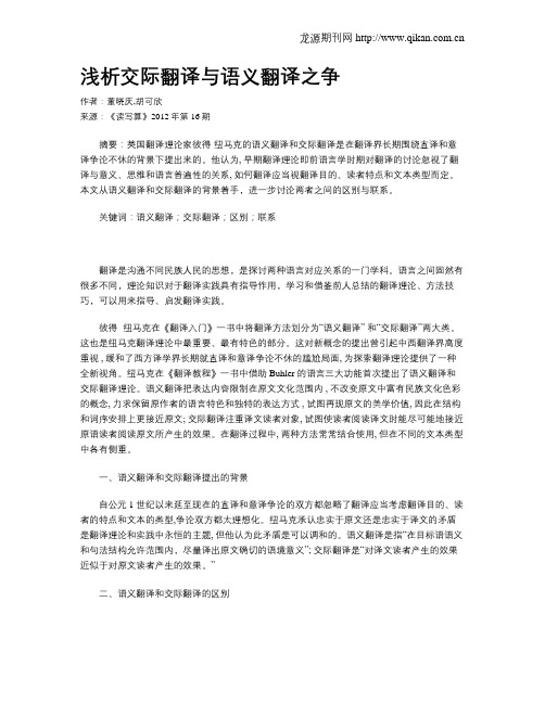 浅析交际翻译与语义翻译之争