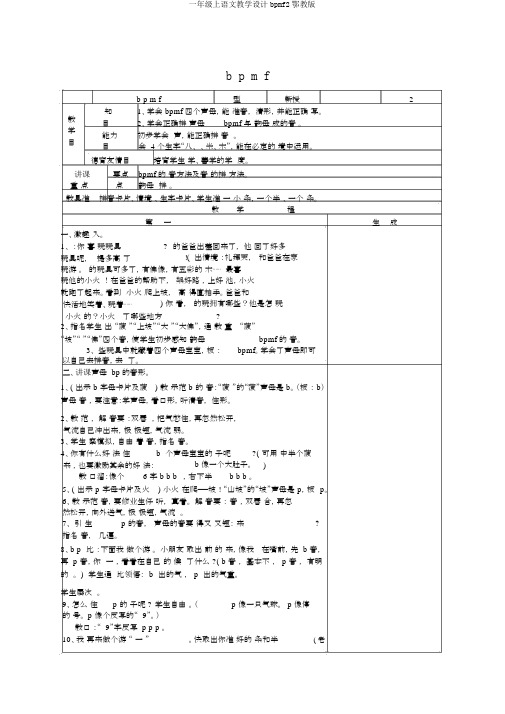 一年级上语文教学设计bpmf2鄂教版