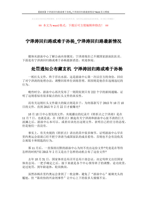 【最新】宁泽涛回归路或难于孙杨_宁泽涛回归路最新情况-word范文模板 (4页)