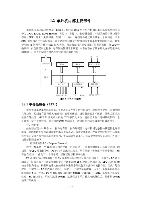 单片机内部主要部件