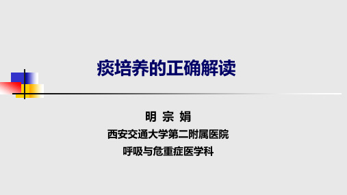 痰培养解读
